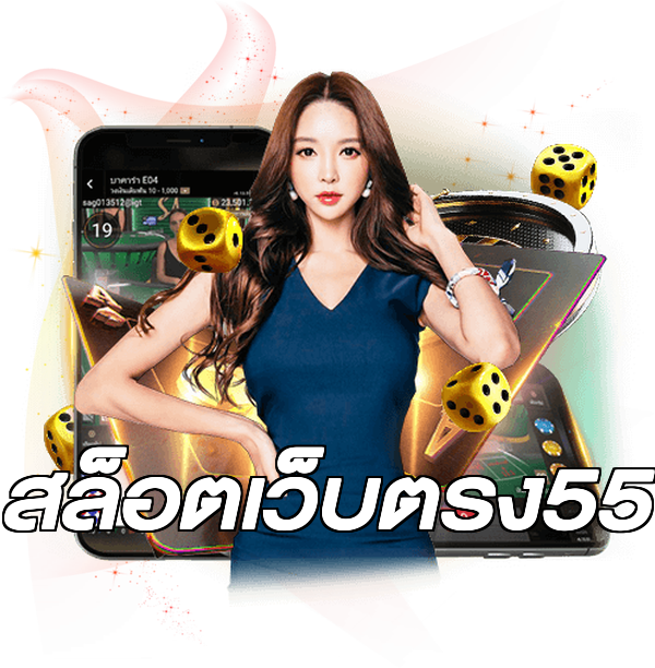 สล็อตเว็บตรง55