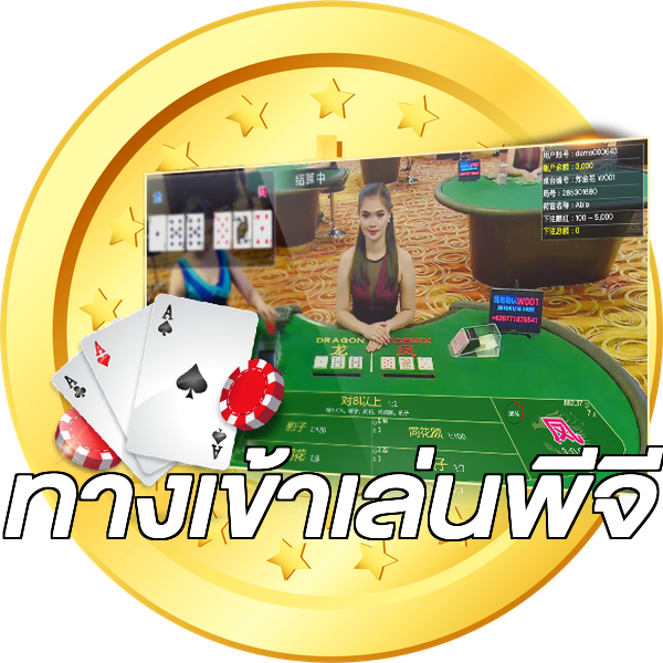 ทางเข้าเล่นพีจี