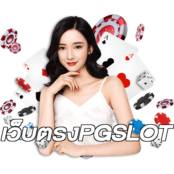 เว็บตรงPGSLOT