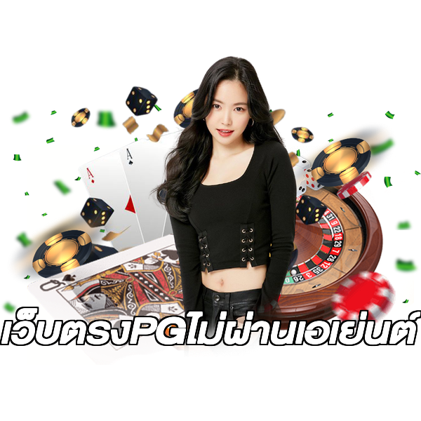 เว็บตรงPGไม่ผ่านเอเย่นต์