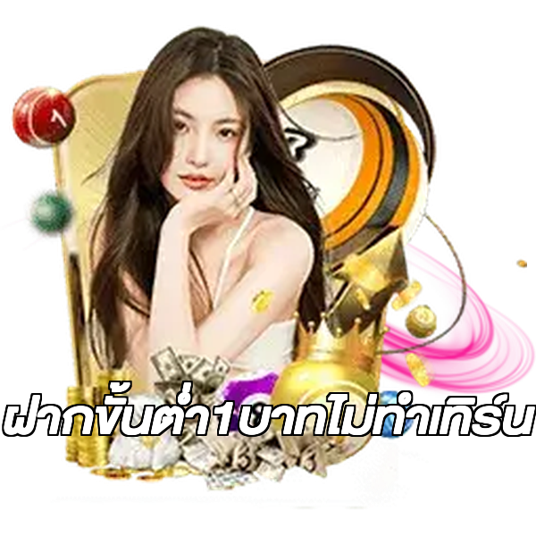 ฝากขั้นต่ํา1บาทไม่ทําเทิร์น
