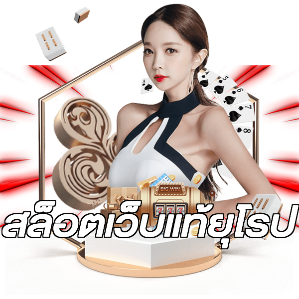 สล็อตเว็บแท้ยุโรป