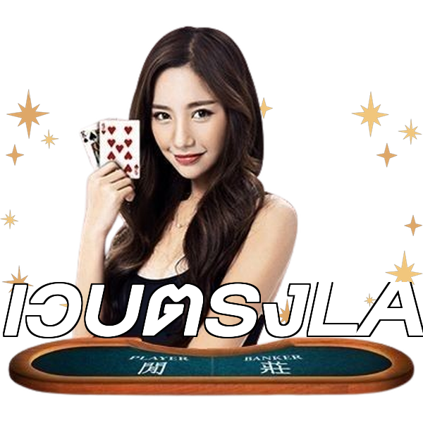 เว็บตรงLA
