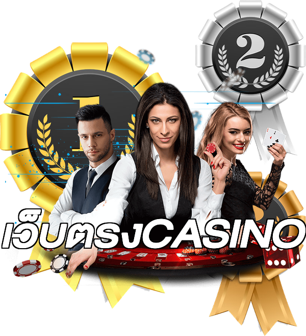 เว็บตรงCASINO