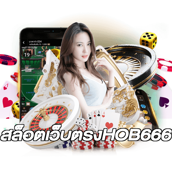 สล็อตเว็บตรงHOB666