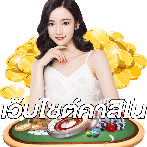 เว็บไซต์คาสิโน