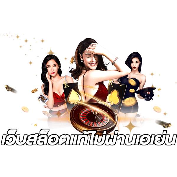 เว็บสล็อตแท้ไม่ผ่านเอเย่น