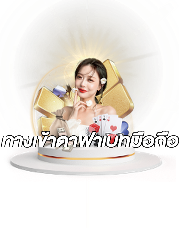 ทางเข้าดาฟาเบทมือถือ