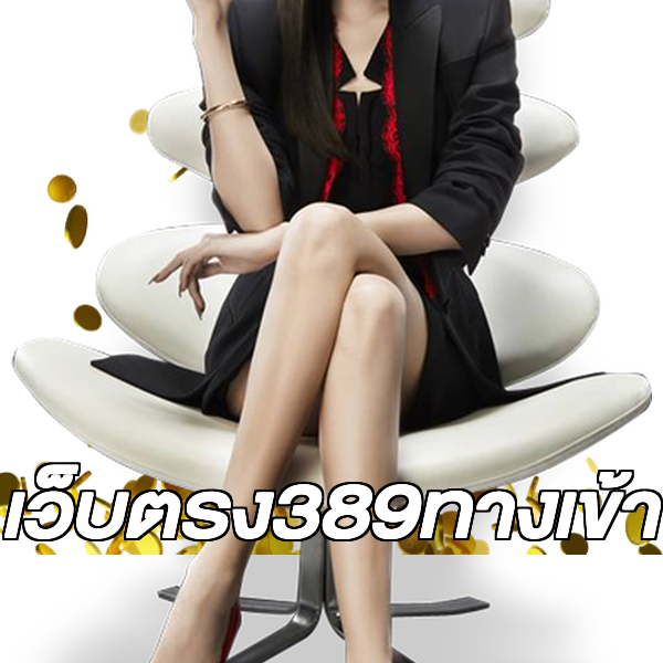 เว็บตรง389ทางเข้า