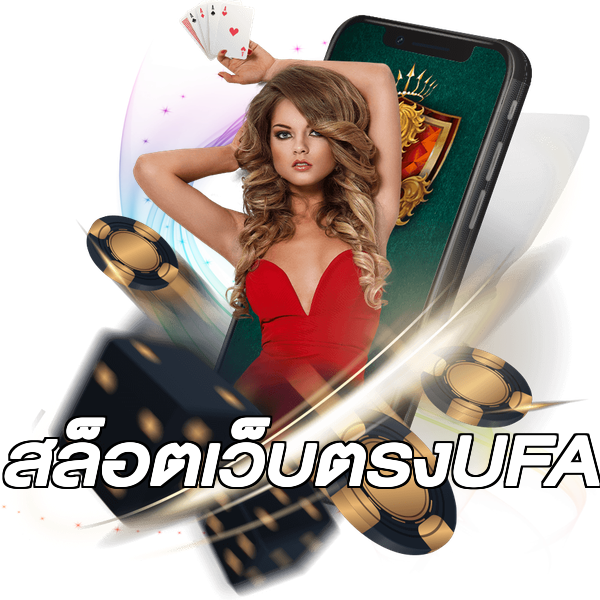 สล็อตเว็บตรงUFA