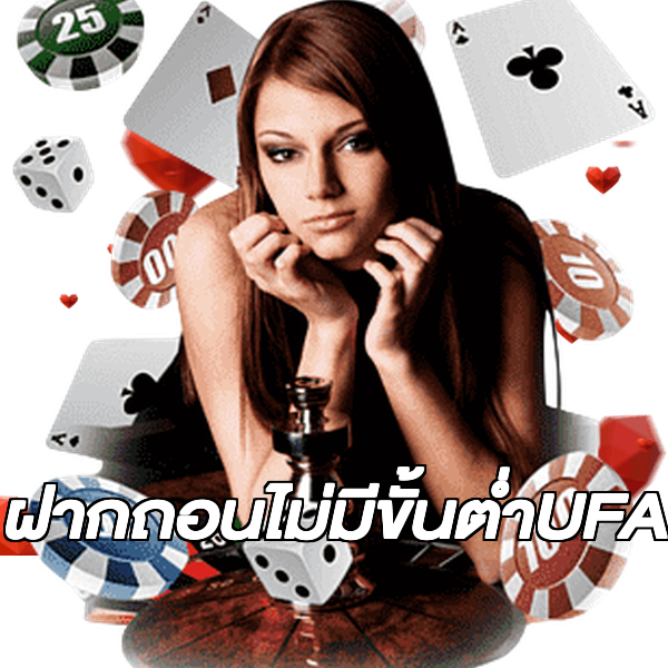 ฝากถอนไม่มีขั้นต่ําUFA
