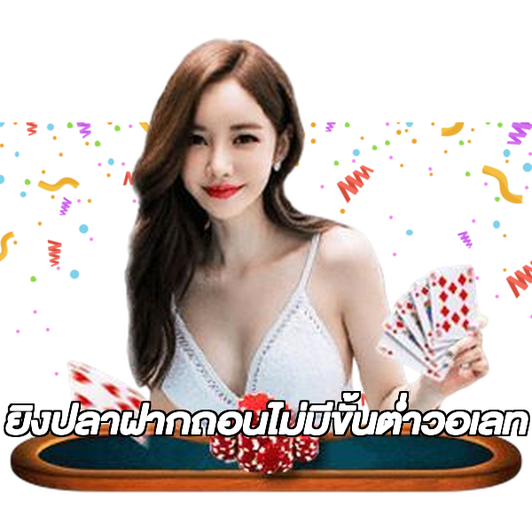 ยิงปลาฝากถอนไม่มีขั้นต่ําวอเลท