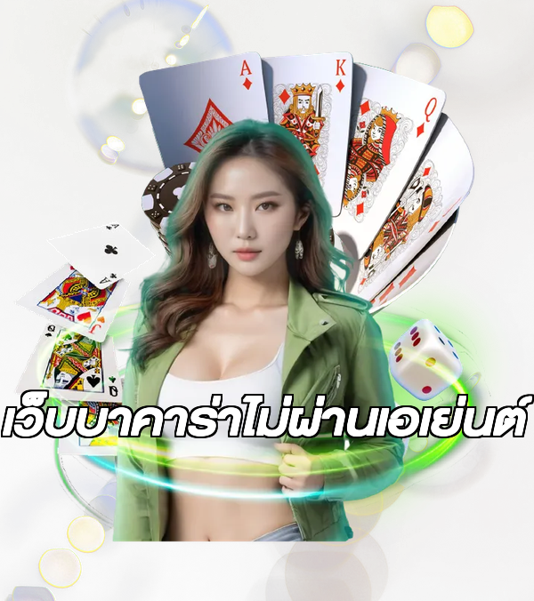 เว็บบาคาร่าไม่ผ่านเอเย่นต์