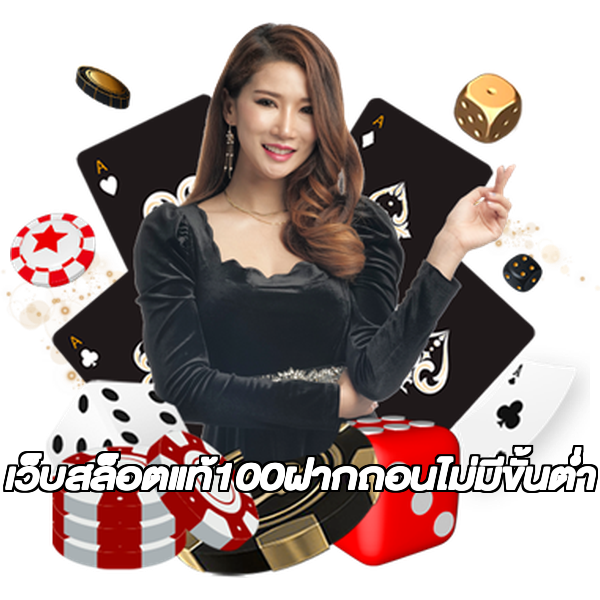 เว็บสล็อตแท้100ฝากถอนไม่มีขั้นต่ํา