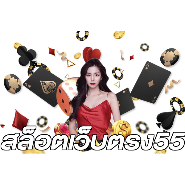 สล็อตเว็บตรง55
