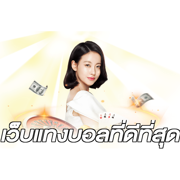 เว็บแทงบอลที่ดีที่สุด