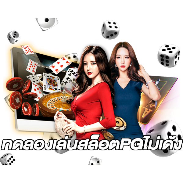 ทดลองเล่นสล็อตPGไม่เด้ง