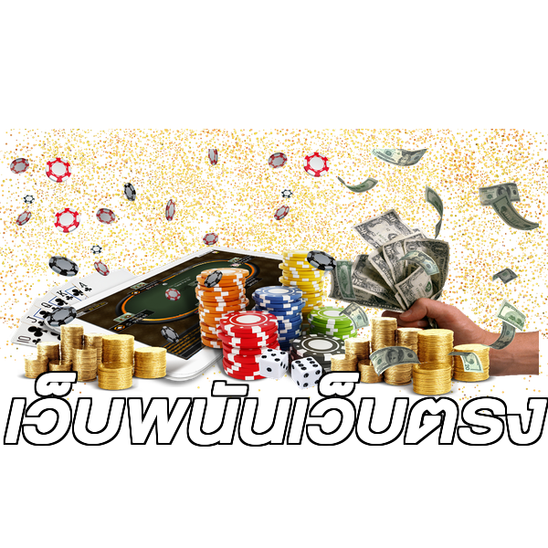 เว็บพนันเว็บตรง