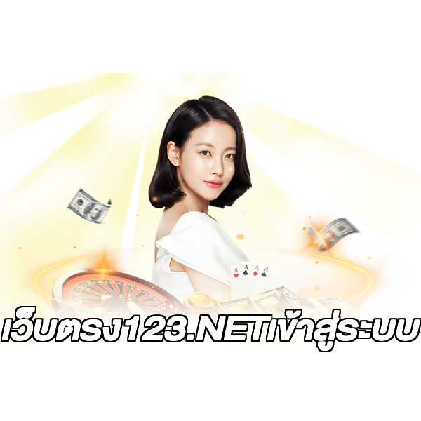 เว็บตรง123.NETเข้าสู่ระบบ