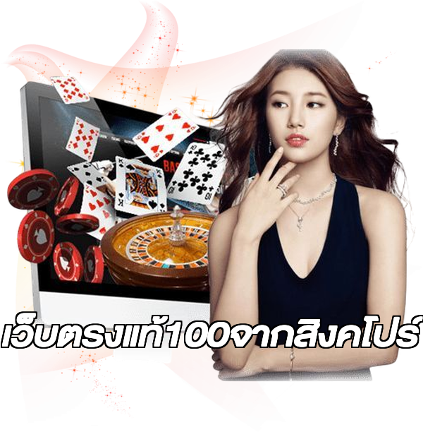 เว็บตรงแท้100จากสิงคโปร์